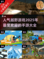 🔥2025超人气越野手游推荐🎉玩到停不下来！