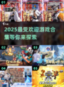 2025超🔥游戏推荐✨最受欢迎合集来了！🎮