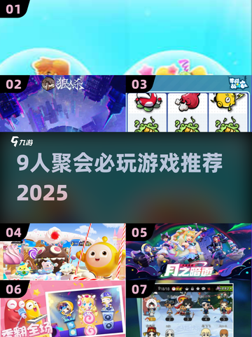 🔥9人聚会必玩！2025最🔥多人游戏大公开🎉截图1