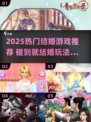 💘2025最甜游戏合集！碰到就结婚🎮恋爱养成TOP榜💥