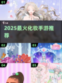 💄2025超火化妆手游大揭秘！🎮✨