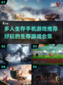 🔥2022超好玩多人生存手游推荐🎉