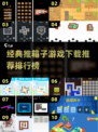 🔥2025最🔥推箱子游戏排行榜✨经典下载推荐🎮
