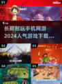 🔥2024必玩！这些手机网游超耐打🚨