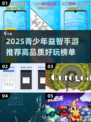 🎮14-15岁必玩益智手游TOP榜🔥2025高智商🔥