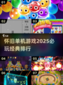 🔥2025必玩怀旧单机游戏排行榜🔥