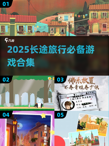 🚗💨长途旅行必备！2025超好玩游戏合集推荐🎮截图1