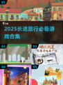 🚗💨长途旅行必备！2025超好玩游戏合集推荐🎮
