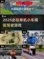 🚗2025必玩！超赞单机驾驶游戏合集🔥