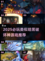 🔥2025最火类暗黑游戏盘点！🎮
