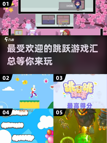 🔥2025最受欢迎跳跃游戏合集，玩家狂飙心跳不容错过！💥截图1