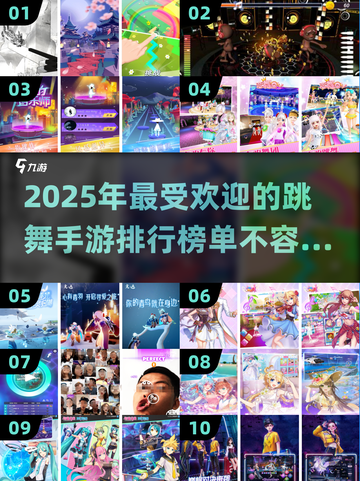 🔥2025最🔥跳舞手游排行榜🎉舞蹈游戏爱好者必玩！截图1