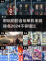 🔥2024必玩！顶级回合制单机手游排行榜🔥