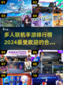 🔥2024必玩多人联机手游排行榜💥合作开黑超有趣！🎮