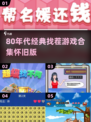 80后怀旧找茬游戏合集🎮经典回忆杀！