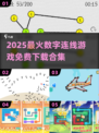 🔥2025最火数字连线游戏合集💥免费下载来袭！🎮