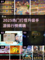 🔥2025最火打怪升级手游TOP榜来袭！🎮💥