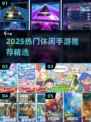 2025爆款休闲手游合集🎮轻松下载玩不停！
