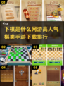 🔥2025最受欢迎棋类手游🔥下载排行大曝光！Chess lovers冲！