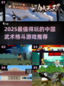 🔥2025必玩中国武术格斗游戏榜单💥