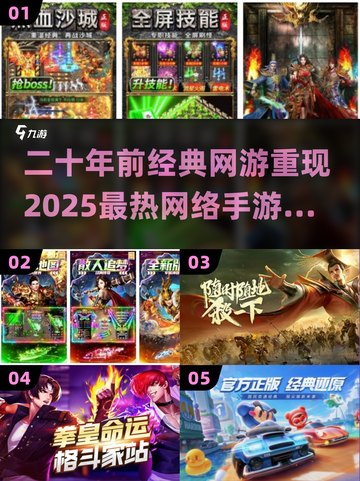 🎮二十年前经典网游大回顾！2025最全手游合集🔥截图1