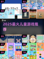 7岁宝宝必玩🎮超萌游戏TOP5