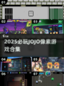🔥2025必玩JOJO像素游戏合集💥