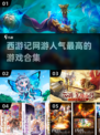 🔥2024最受欢迎西游记网游合集💥