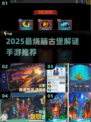 🏰古堡解谜手游TOP榜！2025最烧脑合集来袭💥