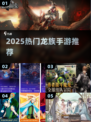 🔥2025最火龙族手游TOP5曝光！🐉