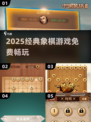 🔥2025经典象棋游戏免费玩！♟