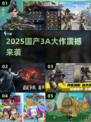 🔥2025国产3A神作大揭秘！🎮必玩清单速看