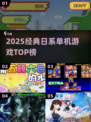 🔥2025必玩日本单机TOP榜🎮