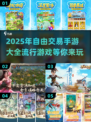 2025年🔥自由交易手游大全💥玩家必看！