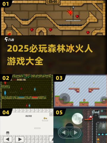 🔥2025必玩森林冰火人小游戏TOP榜🔥截图1