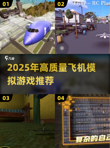 ✈2025超真实飞机模拟游戏大揭秘！截图1