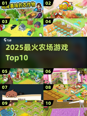 2025最火农场游戏🔥TOP10速看截图1