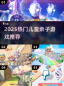 🔥10-15岁亲子游戏TOP榜！🎮玩转2025家庭时光