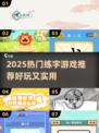 📚2025超火练字游戏推荐！轻松学写字🔥