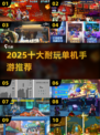 🔥2025十大耐玩单机手游推荐！🎮
