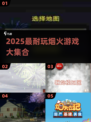 🔥2025最耐玩烟火游戏合集💥🎮