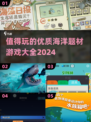 🌊2024必玩的海洋游戏🔥超全优质清单来了！