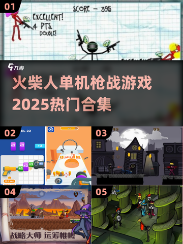 🔥2025必玩🔥热门火柴人单机枪战游戏合集🎮截图1