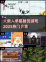 🔥2025必玩🔥热门火柴人单机枪战游戏合集🎮