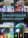 2025年最🔥创造手游大盘点💥玩到停不下来！