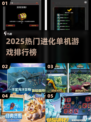 🔥2025进化单机游戏TOP榜💥🎮