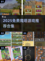 🔥2025免费爬塔游戏大集合！🎮