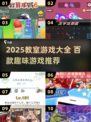 📚教室疯玩100+游戏清单！2025🔥超全下载攻略🎮