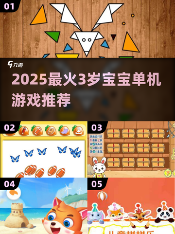 🔥3岁宝宝爱玩的单机小游戏合集！👶🎮截图1