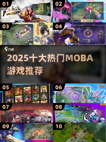 🔥2025最火MOBA TOP10💥截图1